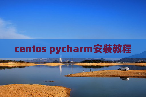 centos pycharm安装教程